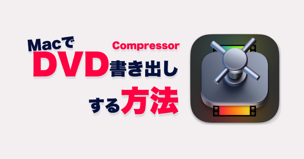 compressor dvd 高 画質